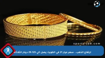 ارتفاع الذهب.. سعر عيار 21 في الكويت يصل إلى 29.125 دينار الثلاثاء